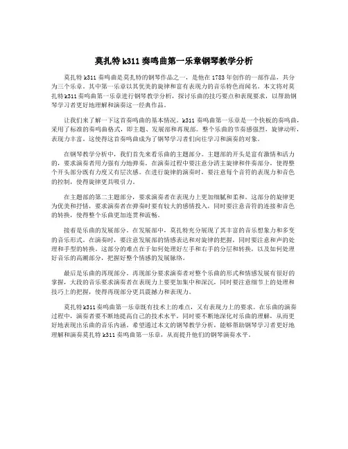 莫扎特k311奏鸣曲第一乐章钢琴教学分析