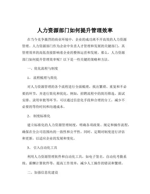 人力资源部门如何提升管理效率