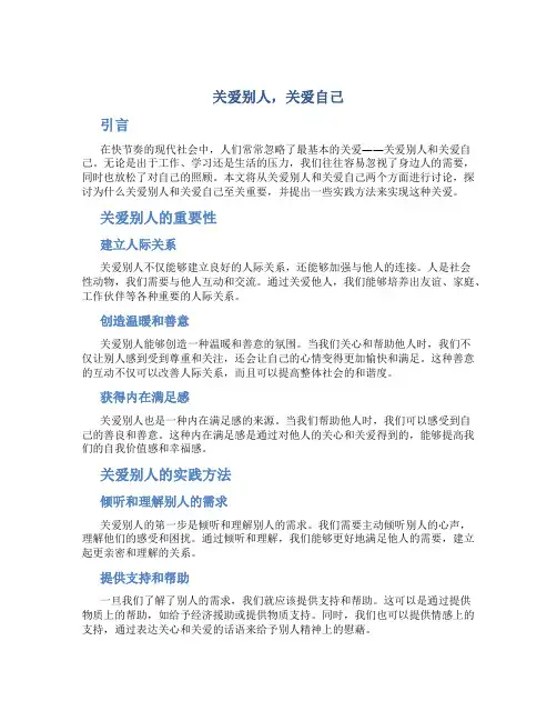 关爱别人,关爱自己作文