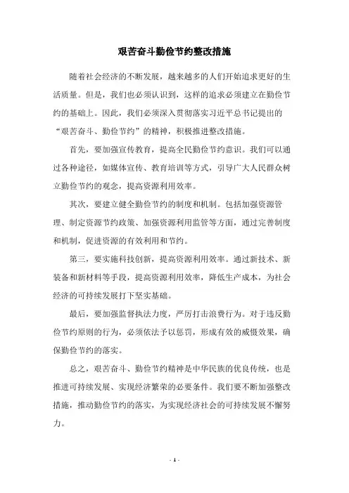 艰苦奋斗勤俭节约整改措施
