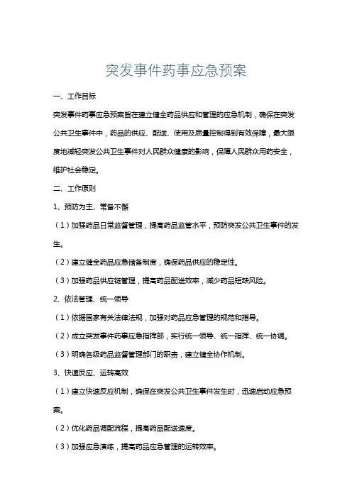突发事件药事应急预案