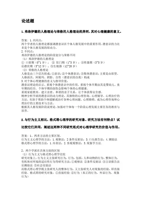 奥鹏福建师范大学21年8月《西方心理学流派》网考复习题答案.doc