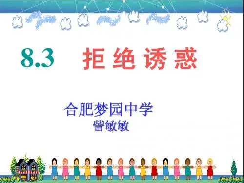 8.3拒绝诱惑公开课