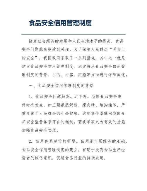 食品安全信用管理制度