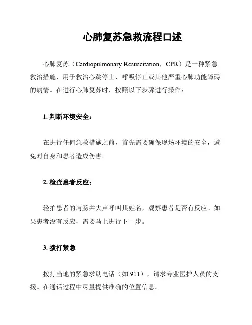 心肺复苏急救流程口述