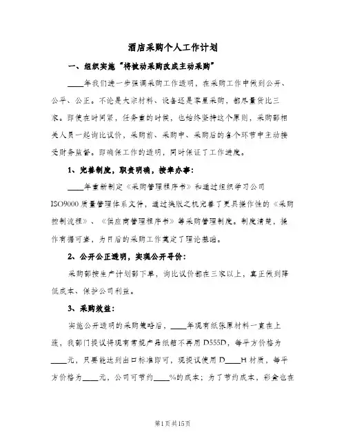 酒店采购个人工作计划(6篇)