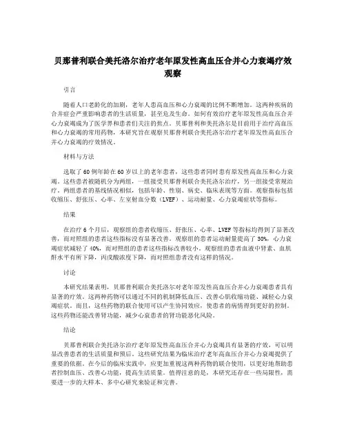 贝那普利联合美托洛尔治疗老年原发性高血压合并心力衰竭疗效观察