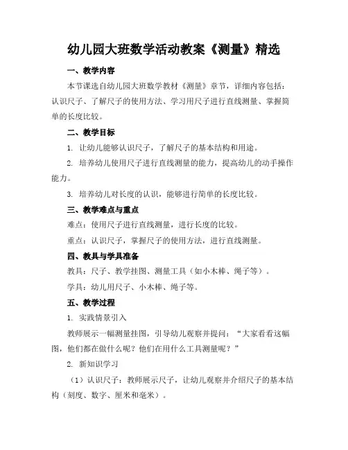 幼儿园大班数学活动教案《测量》精选