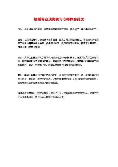 机械专业顶岗实习心得体会范文