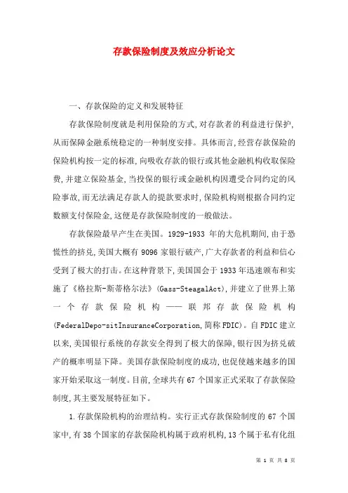 存款保险制度及效应分析论文
