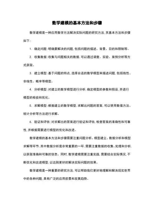 数学建模的基本方法和步骤