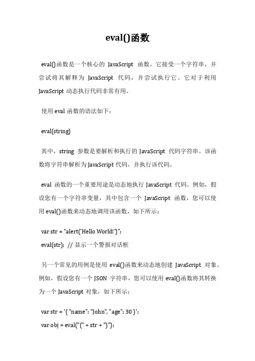 eval()函数