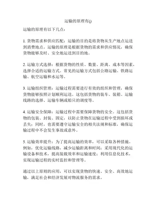 运输的原理有()