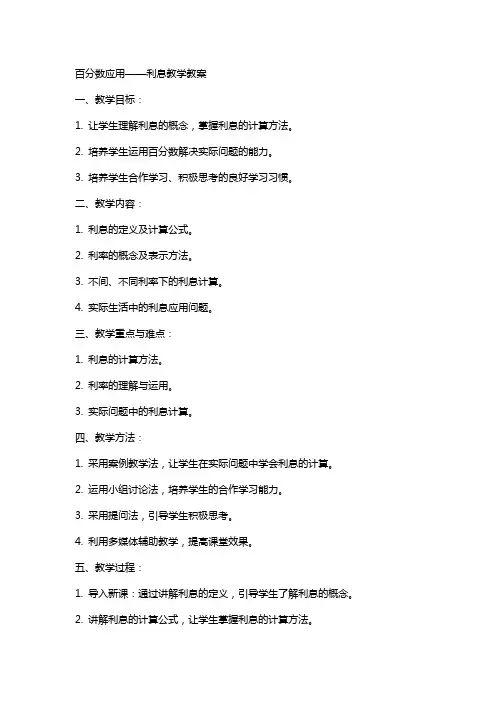 百分数应用利息教学教案