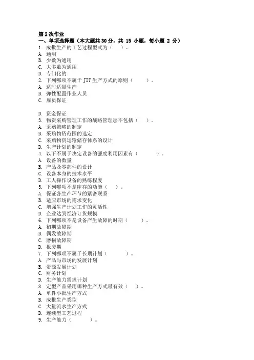生产运作管理 ( 第2次 )