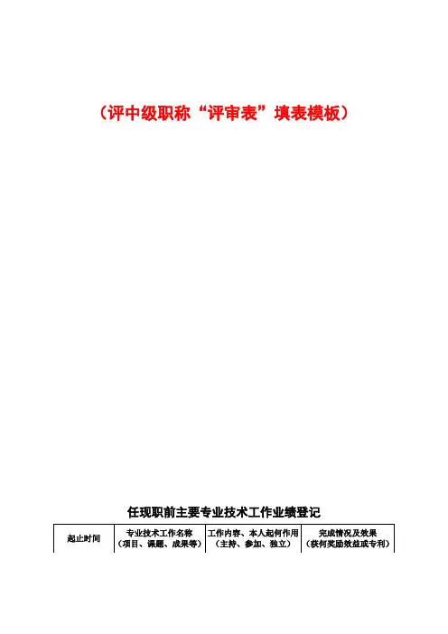 评中级职称填写模板 (1)