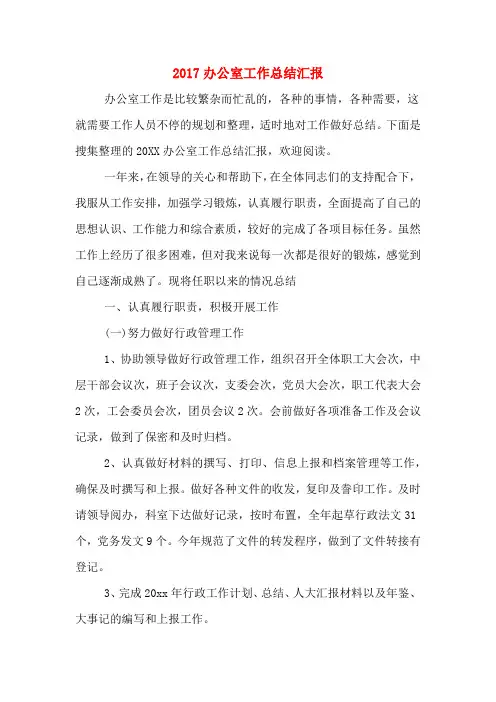 2017办公室工作总结汇报