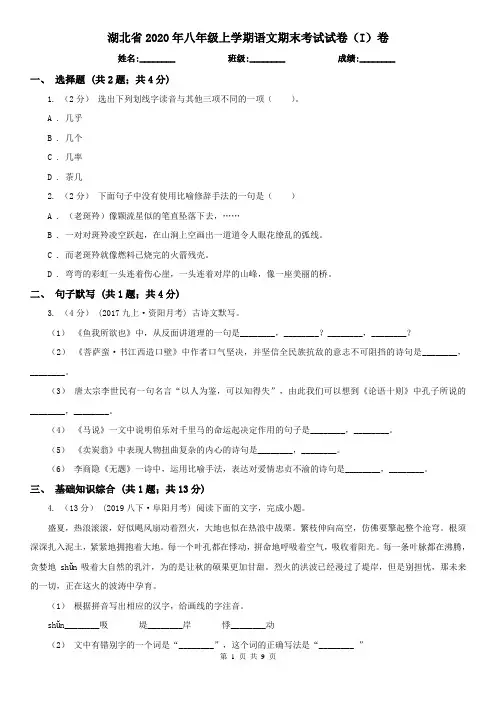 湖北省2020年八年级上学期语文期末考试试卷(I)卷