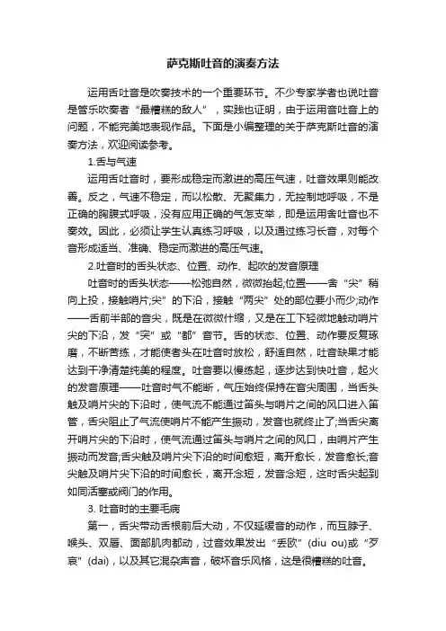 萨克斯吐音的演奏方法