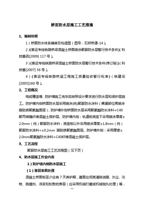 高速铁路桥面防水层施工工艺