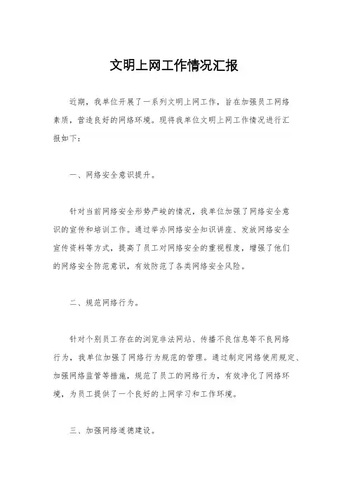 文明上网工作情况汇报