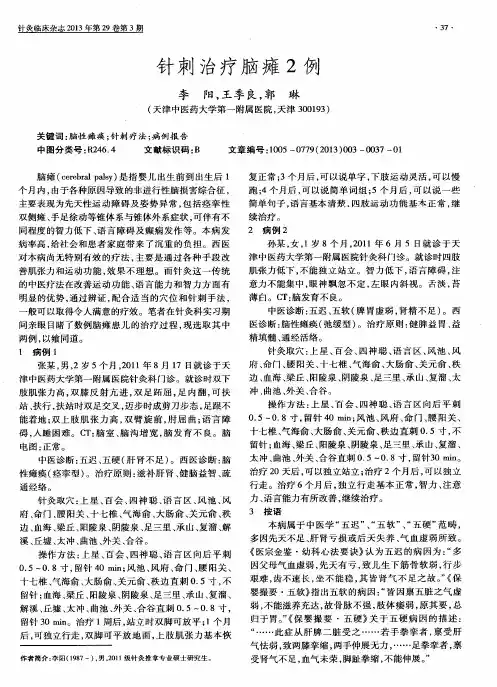 针刺治疗脑瘫2例
