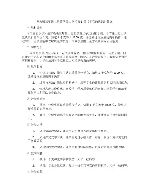 苏教版三年级上册数学第二单元第1课《千克的认识》教案