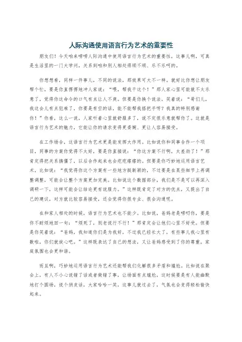 人际沟通使用语言行为艺术的重要性