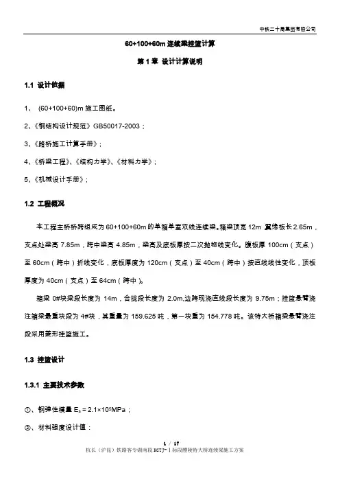 XX特大桥60+100+60连续梁挂篮计算书
