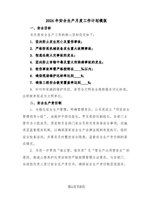 2024年安全生产月度工作计划模版(四篇)