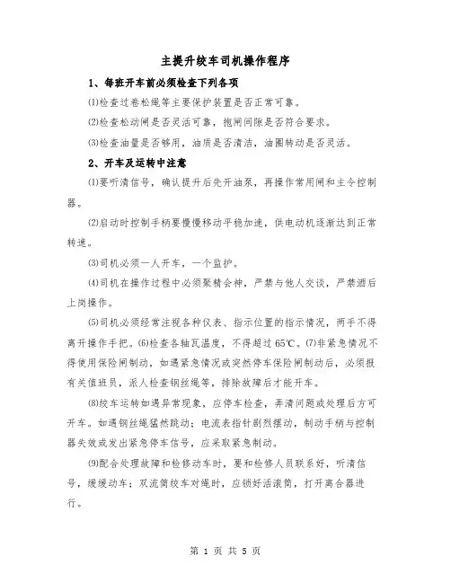 主提升绞车司机操作程序（三篇）