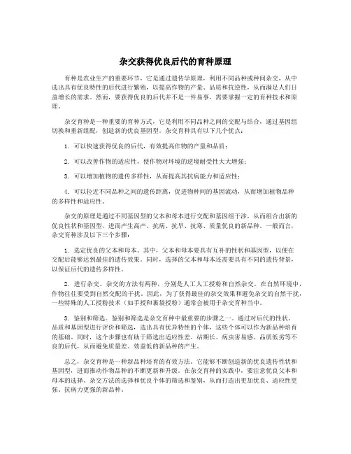 杂交获得优良后代的育种原理