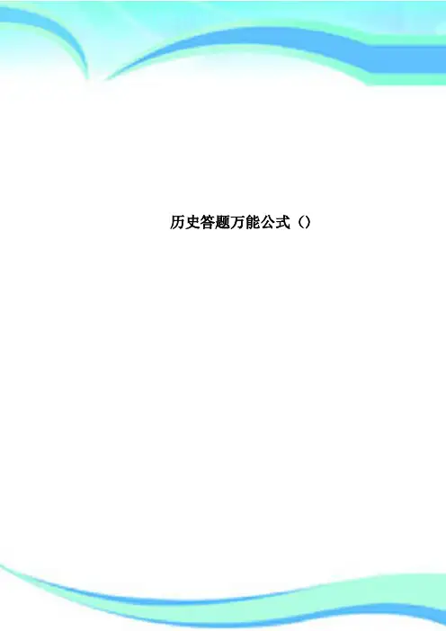 历史答题万能公式