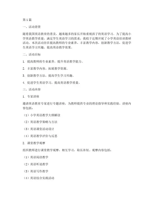 小学英语培训教研活动(3篇)