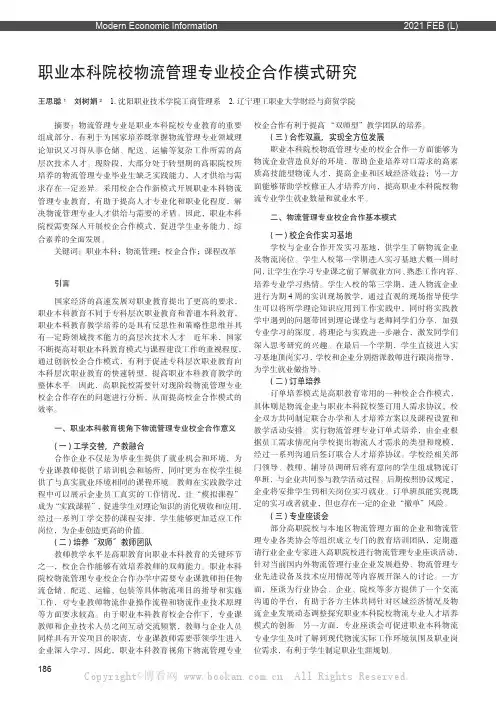 职业本科院校物流管理专业校企合作模式研究
