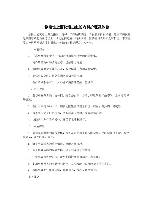 谈急性上消化道出血的内科护理及体会