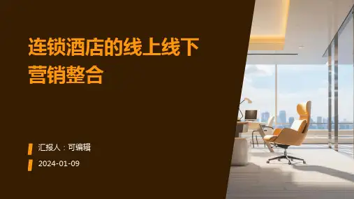连锁酒店的线上线下营销整合
