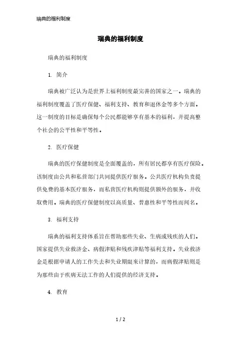 瑞典的福利制度精简版