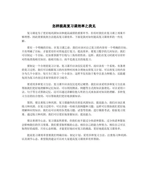 怎样提高复习课效率之我见