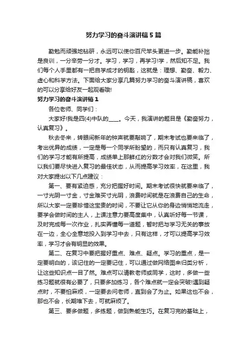 努力学习的奋斗演讲稿5篇