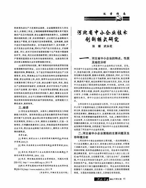河北省中小企业技术创新模式研究