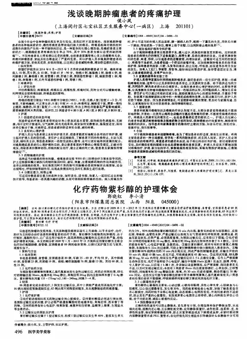 化疗药物紫杉醇的护理体会