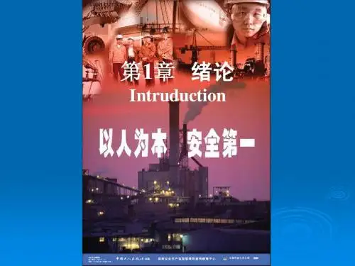 第 1 章  安全学原理绪论