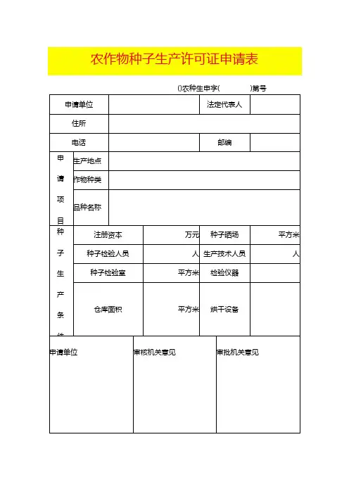 农作物种子生产许可证申请表模板.docx