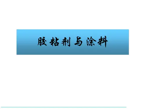 粘胶剂与涂料绪论
