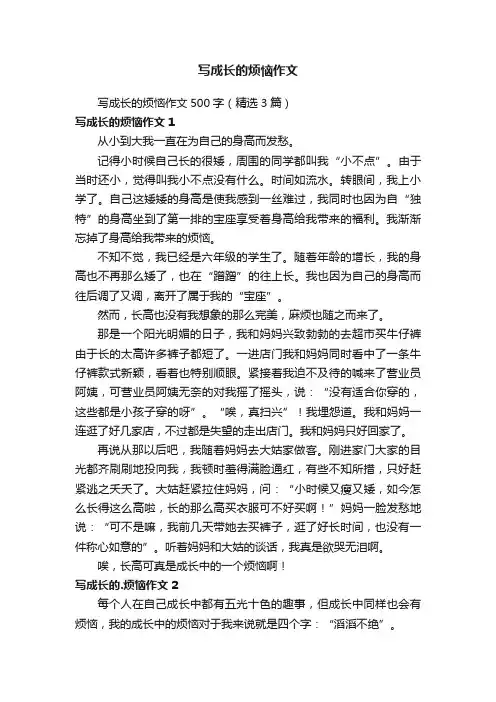写成长的烦恼作文500字（精选3篇）