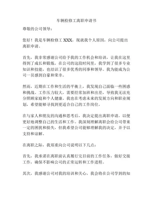 车辆检修工离职申请书