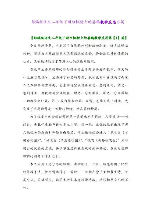 2024年部编版语文二年级下册9枫树上的喜鹊教学反思3篇