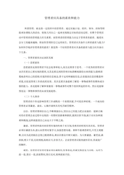 管理者应具备的素质和能力