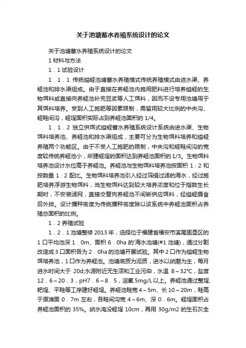 关于池塘蓄水养殖系统设计的论文
